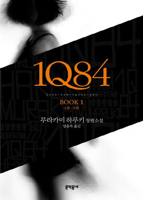 1Q84  [전자책] : 무라카미 하루키 장편소설  Book 1,  4月-6月