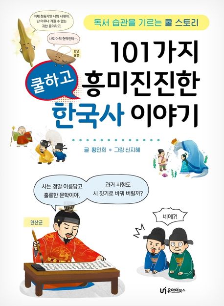 101가지 쿨하고 흥미진진한 한국사 이야기  : 독서 습관을 기르는 쿨 스토리  