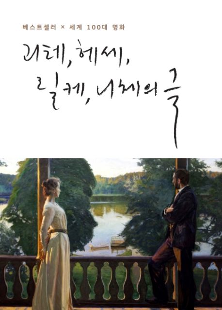 괴테, 헤세, 릴케, 니체의 글