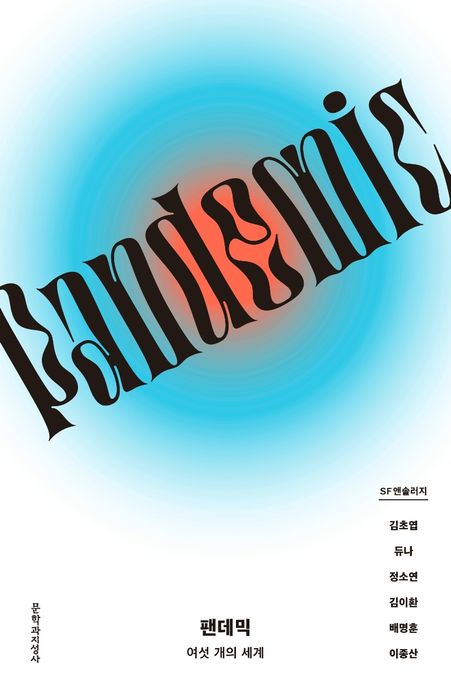 팬데믹 = Pandemic : 여섯 개의 세계 : SF앤솔러지 / 김초엽 [외]지음