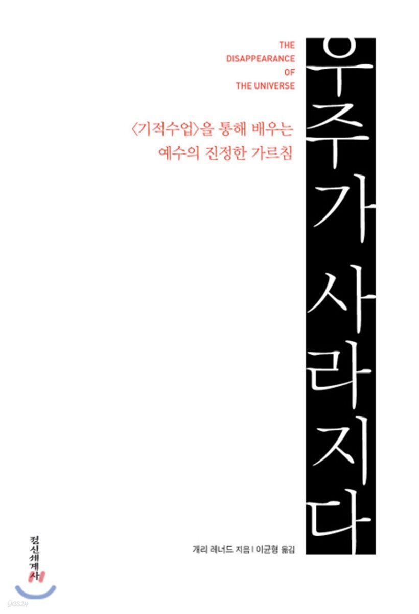 우주가 사라지다 (기적수업을 통해 배우는 예수의 진정한 가르침)