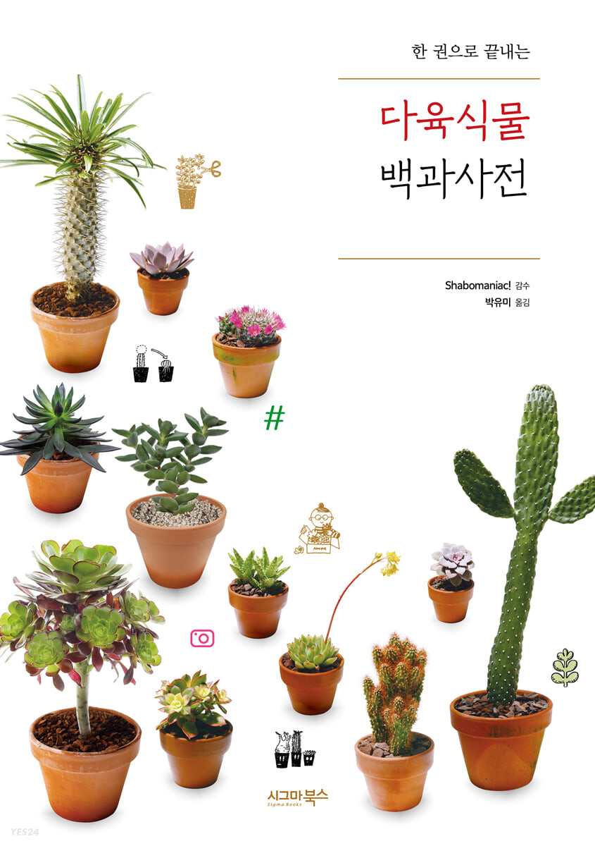 (한 권으로 끝내는) 다육식물 백과사전- [전자책]