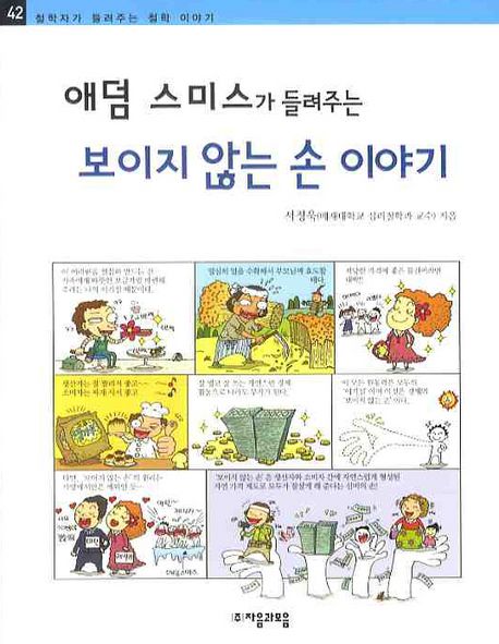 (애덤 스미스가 들려주는)보이지 않는 손 이야기