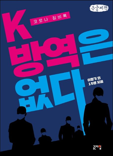 K-방역은 없다 (큰글씨책) (코로나 징비록)