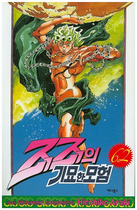 죠죠의 기묘한 모험 62은 고요히 울려퍼진다)