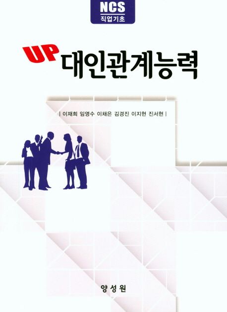 (NCS 직업기초 UP) 대인관계능력 = Interpersonal relation ability