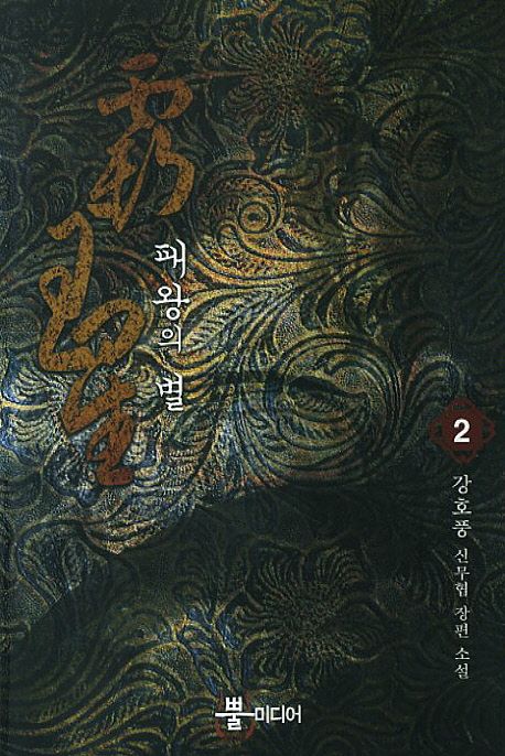 패왕의 별 : 강호풍 신무협 장편 소설. 2