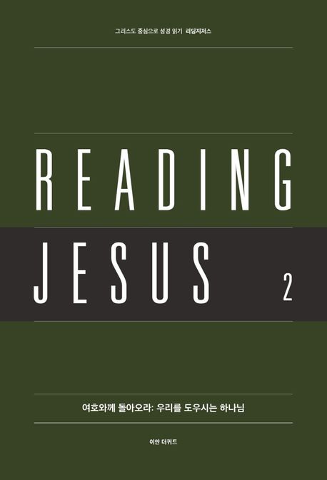 리딩지저스 : 그리스도 중심으로 성경 읽기. 2 : 여호와께 돌아오라:우리를 도우시는 하나님