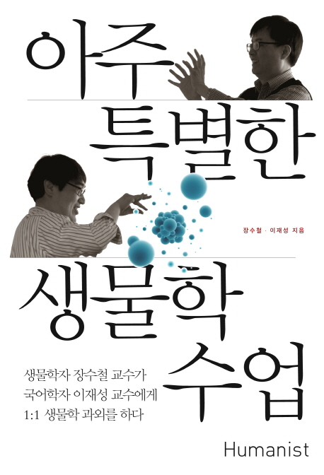 아주 특별한 생물학 수업 학자 이재성 교수에서 1