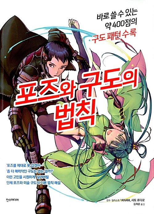 포즈와 구도의 법칙  : 바로 쓸 수 있는 약 400점의 구도 패턴 수록