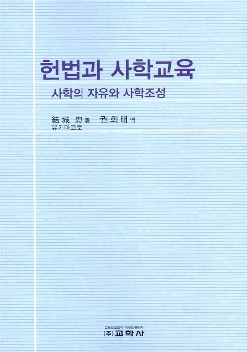 헌법과 사학교육 : 사학의 자유와 사학조성