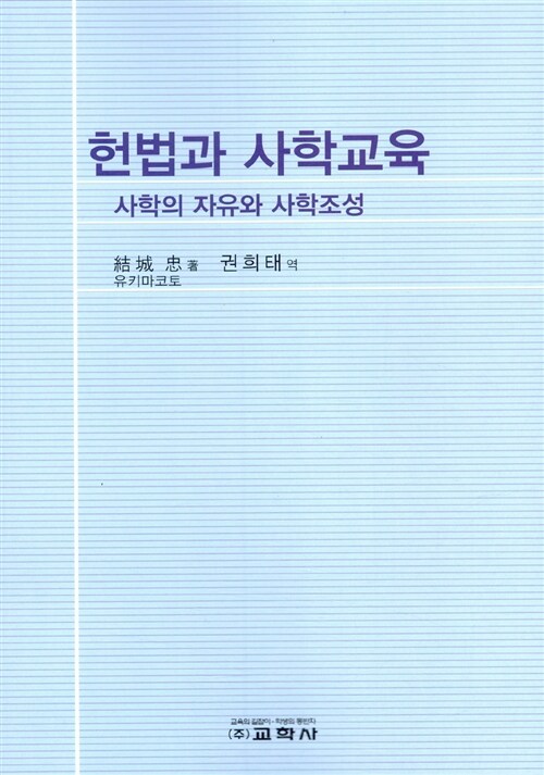 헌법과 사학교육  : 사학의 자유와 사학조성