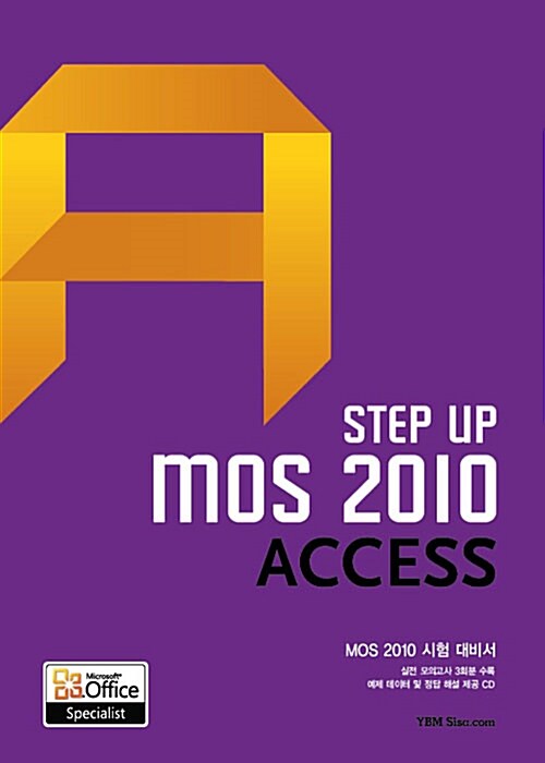 (Step up MOS 2010) access : MOS 2010 시험 대비서