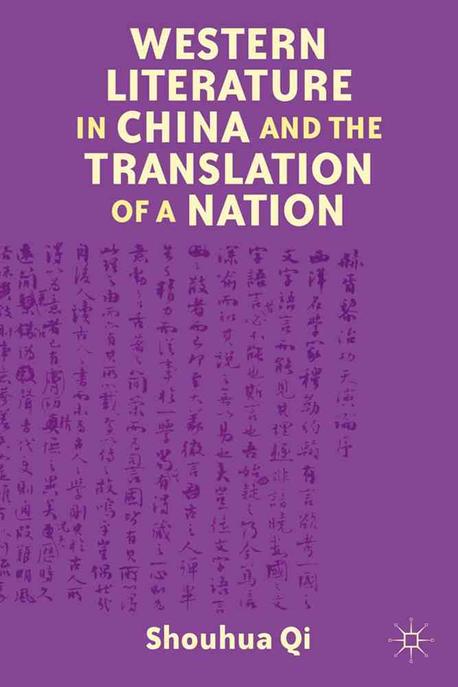 Western Literature in China and the Translation of a Nation 양장본 Hardcover