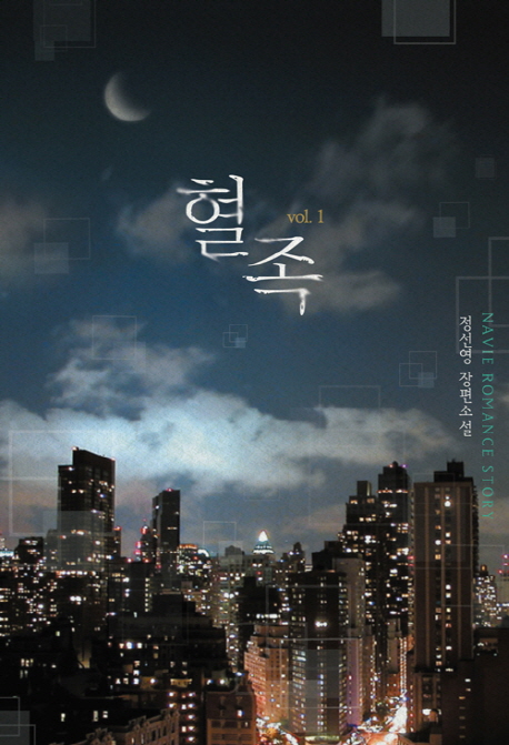 혈족 : 정선영 장편소설. 1-2