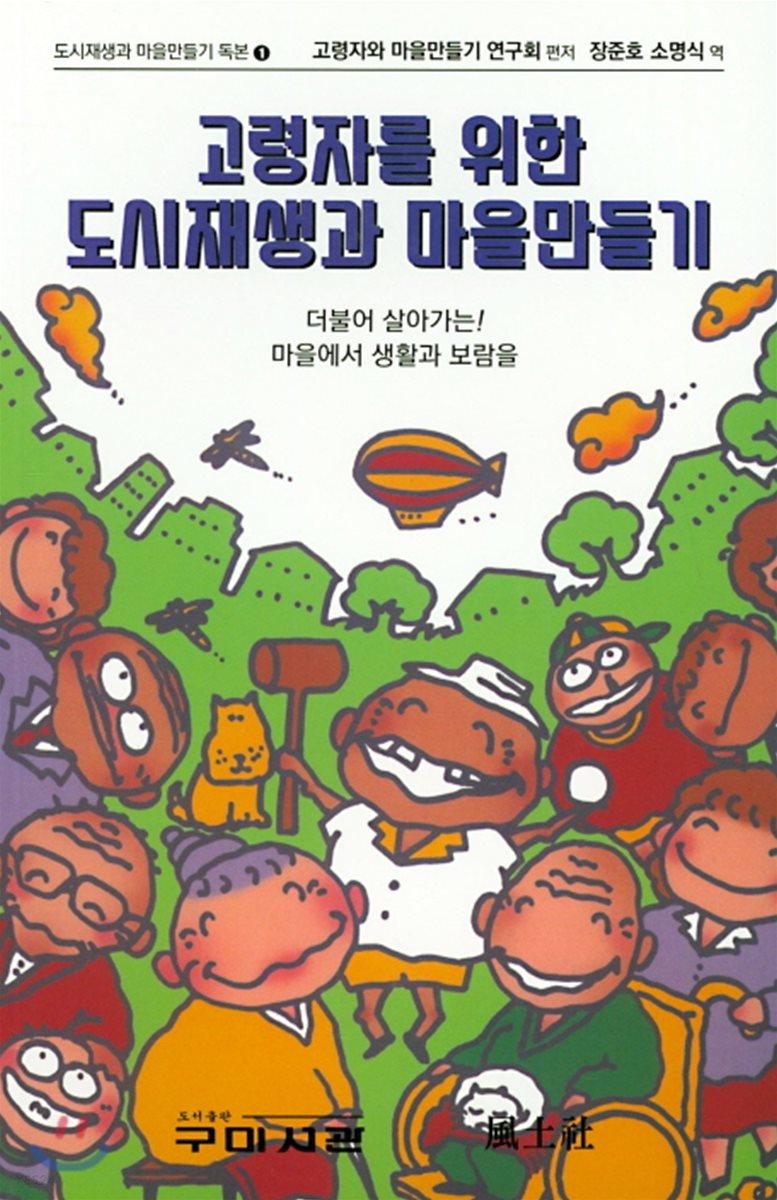 고령자를 위한 도시재생과 마을만들기