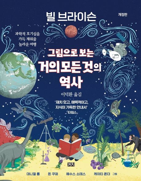 그림으로 보는 거의 모든 것의 역사 (과학적 호기심을 가득 채워줄 놀라운 여행) 표지