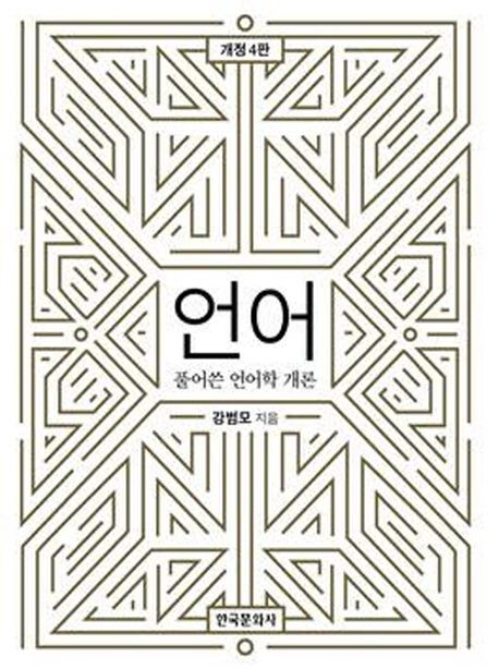 언어 = Language : 풀어쓴 언어학개론