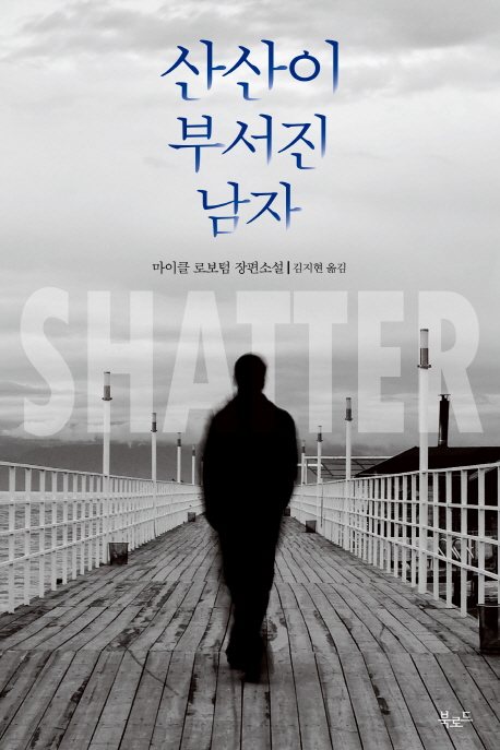 산산이 부서진 남자 (마이클 로보텀 장편소설)