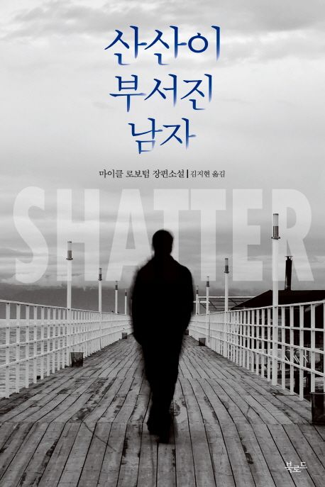 산산이 부서진 남자 : 마이클 로보텀 장편소설