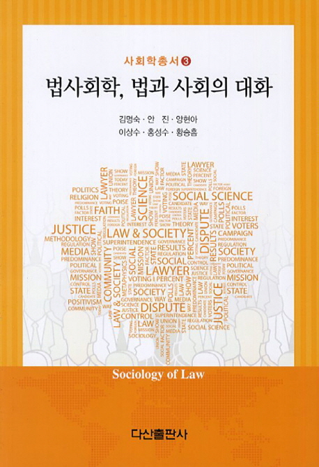 법사회학 법과 사회의 대화