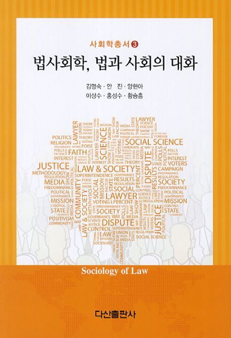 법사회학, 법과 사회의 대화