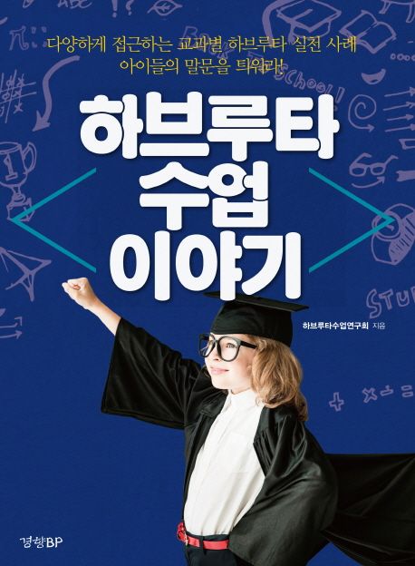 하브루타 수업 이야기 / 하브루타수업연구회 지음