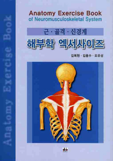 (근│골격│신경계)해부학 엑서사이즈 = Anatomy exercise book of neuromusculoskeletal system