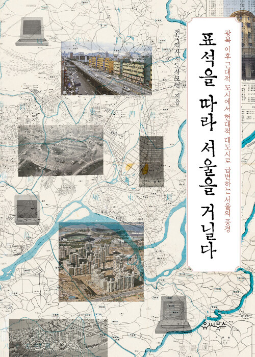 표석을 따라 서울을 거닐다: 광복 이후 근대적 도시에서 현대적 대도시로 급변하는 서울의 풍경