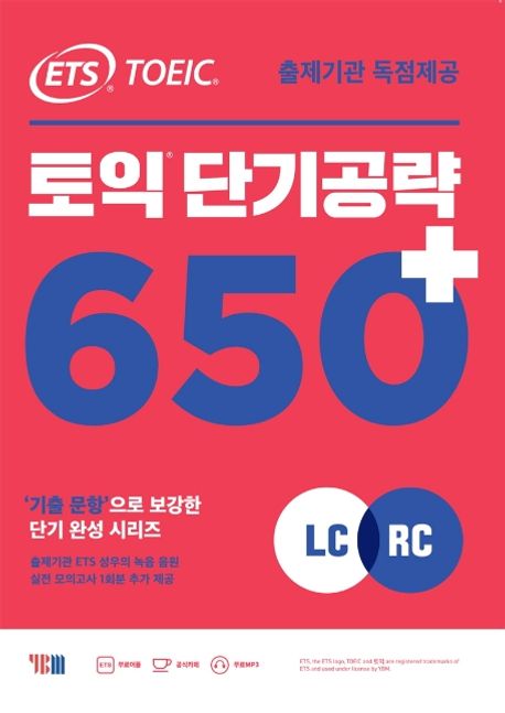 ETS 토익 단기 공략 650+(LC+RC) (출제기관 독점제공 / 기출 문항으로 보강한 단기 완성 시리즈)