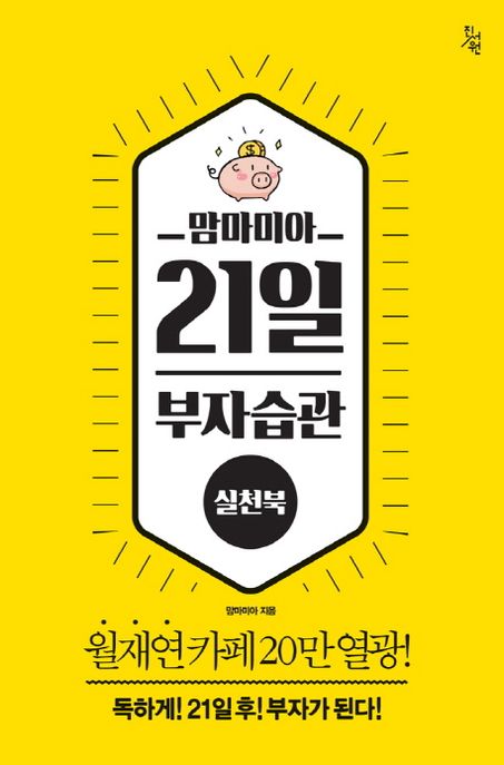 맘마미아 21일 부자습관 실천북 (월재연 카페 20만 열광! 독하게! 21일 후! 부자가 된다!)
