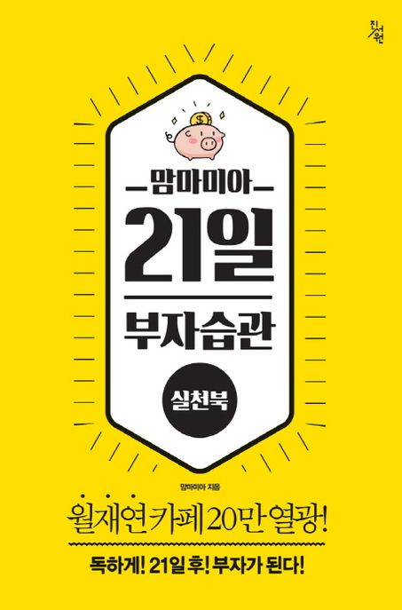 (맘마미아) 21일 부자습관 ,실천편