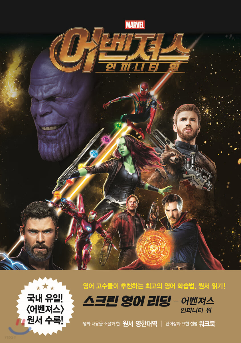 (Marvel) 어벤져스 인피니티 워 : 스크린 영어 리딩