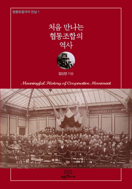 처음 만나는 협동조합의 역사 = Meaningful history of cooperative movement 