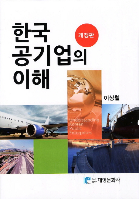 한국 공기업의 이해 (개정판)