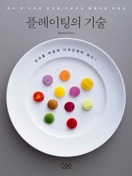 플레이팅의 기술 (접시 위 디자인 감각을 키워주는 플레이팅 교과서) 표지