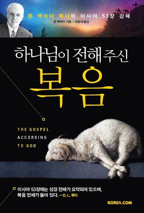 하나님이 전해 주신 복음  : 존 맥아더 목사의 이사야 53장 강해