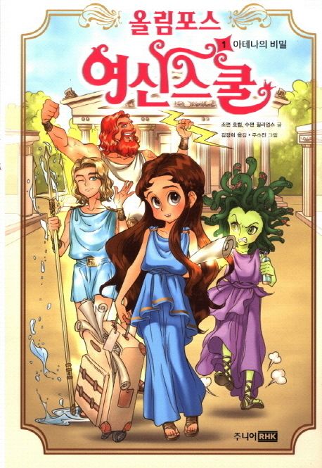 올림포스 여신스쿨 1: 아테나의 비밀 (아테나의 비밀)