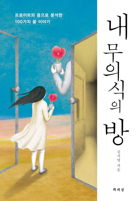 내 무의식의 방  : 프로이트와 융으로 분석한 100가지 꿈 이야기 / 김서영 지음.
