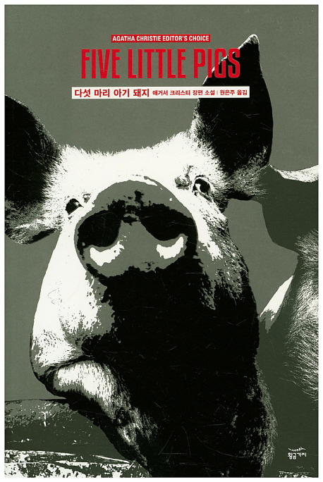 다섯 마리 아기 돼지 (애거서 크리스티 재단 공식 완역본)의 표지 이미지