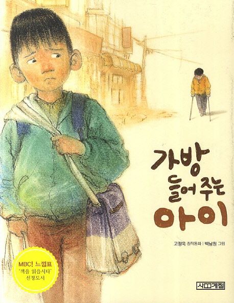 가방 들어 주는 아이 : 고정욱 창작동화