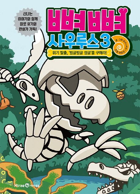뼈뼈 사우루스. 3, 위기 탈출, 빙글빙글 정글을 구해라! 표지