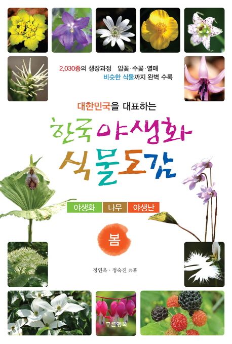 한국 야생화 식물도감: 봄 (야생화 나무 야생난)