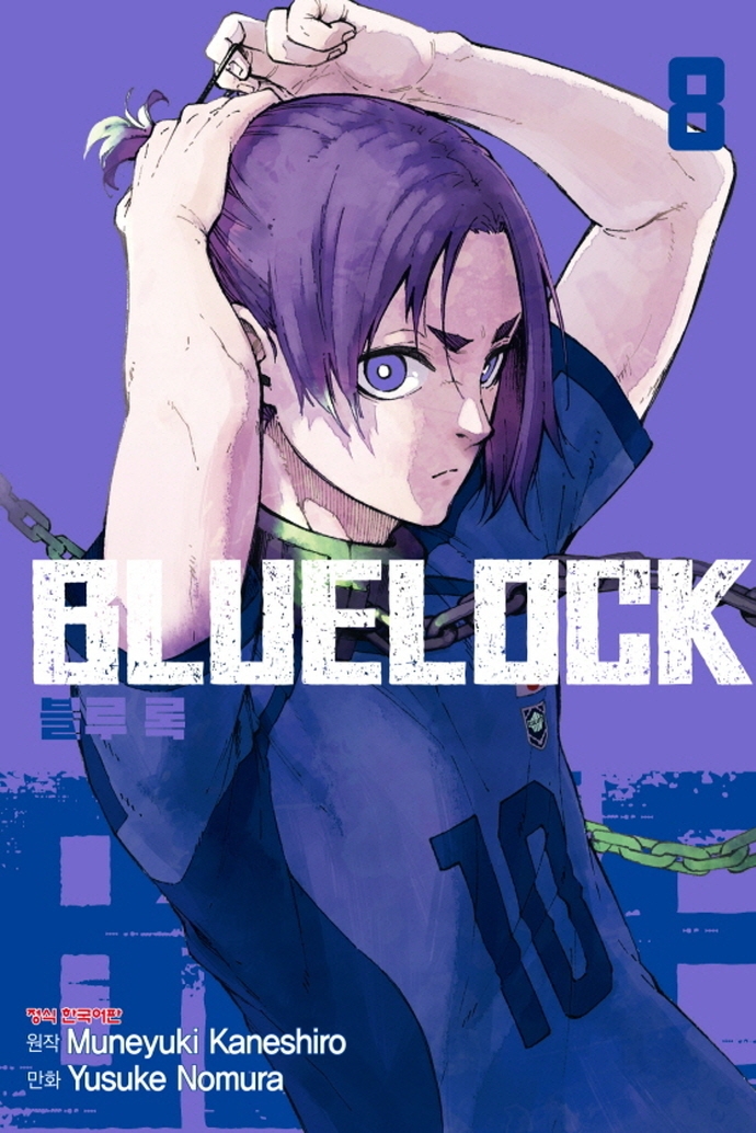 블루 록 = Bluelock. 8