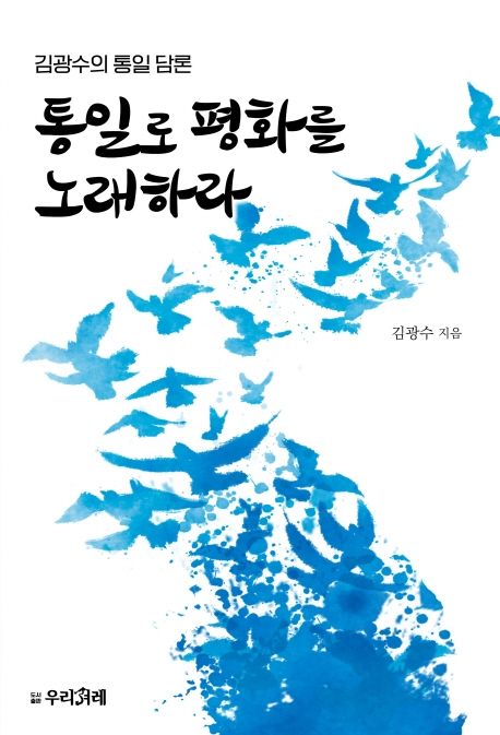통일로 평화를 노래하라 : 김광수의 통일 담론