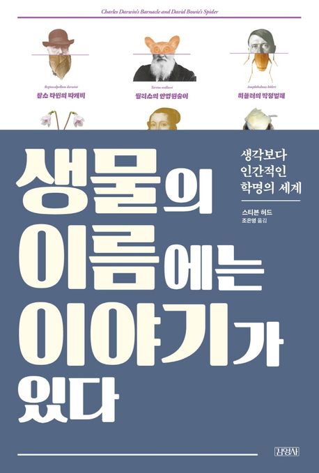 생물의이름에는이야기가있다:생각보다인간적인학명의세계