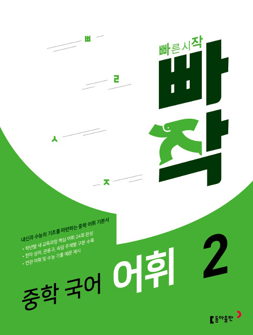 빠작 중학 국어 어휘 2 (내신과 수능의 기초를 마련하는 중학 어휘 기본서)