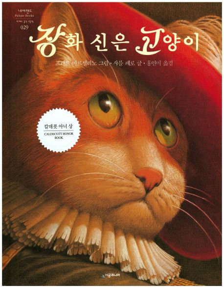 장화 신은 고양이 / 샤를 페로 글  ; 프레드 마르셀리노 그림  ; 홍연미 옮김