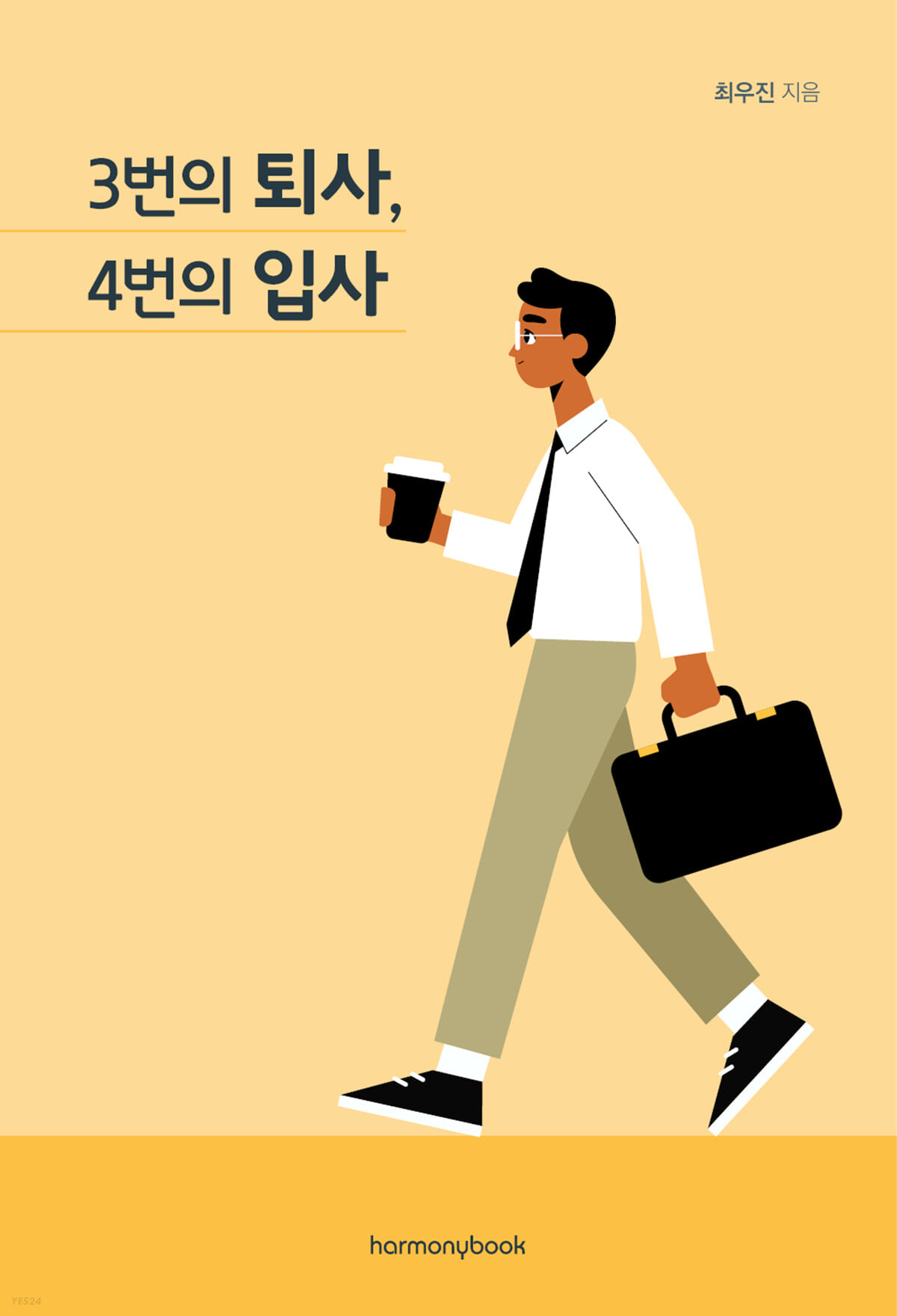 3번의 퇴사, 4번의 입사  [전자책] : 오늘도 퇴사를 결심하고 이직을 준비하는 당신에게