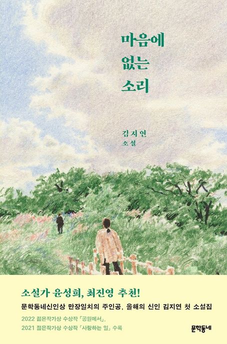마음에 없는 소리  : 김지연 소설 / 김지연 지음
